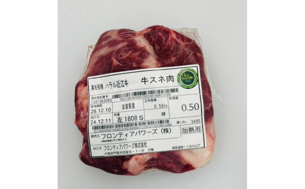 近江牛 スネ肉 500ｇ【 近江牛 ハラルビーフ スネ肉 澤井姫和牛 】