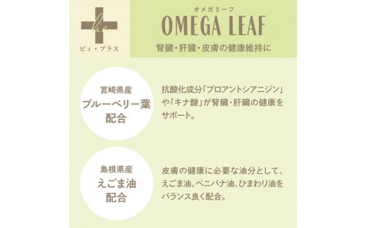 犬用おやつサプリメント　ビィ・プラス オメガリーフ  3袋セット