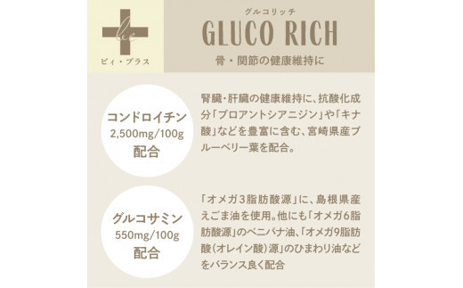 犬用おやつサプリメント　ビィ・プラス グルコリッチ  3袋セット