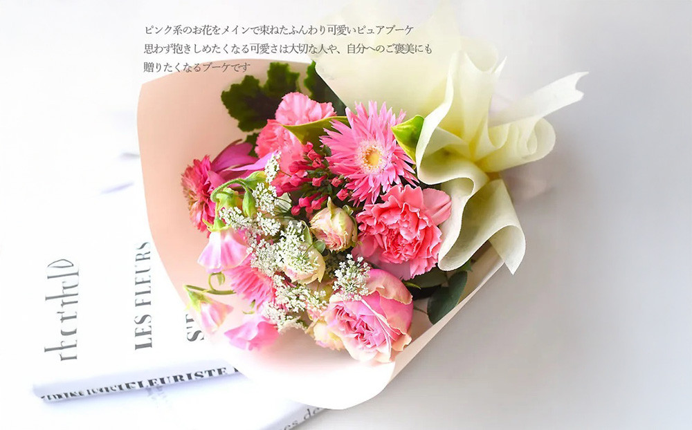 花束 ピュアブーケ　ご褒美のピーチソルベ【花束 花 誕生日 結婚記念日 花 ピュアブーケ　ご褒美のピーチソルベ おまかせデコレーション 大阪府 門真市 】