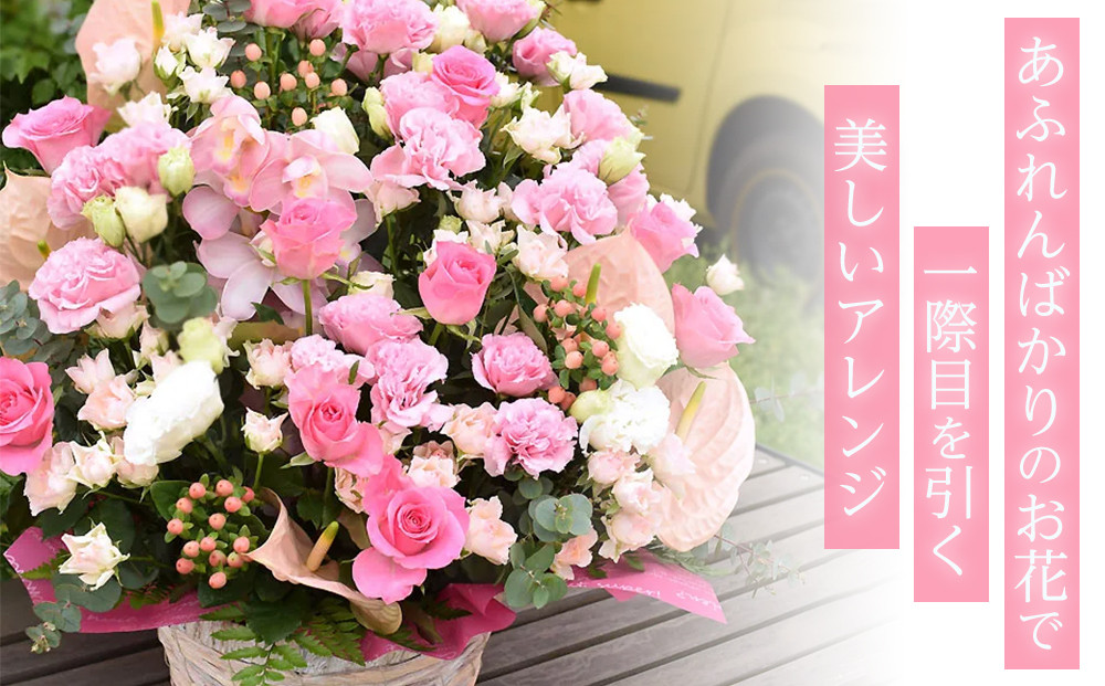 グランドラウンド【ピンク系】【あふれんばかり　お花　美しいアレンジ　誕生日　開店祝い　周年記念　送別会　歓迎会　退職祝い　お中元　サマーギフト　ピンク系カラー 大阪府 門真市 】
