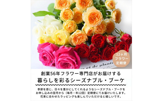 【定期便 12か月】季節のお花 定期便（12か月）【季節　お花 一年間　毎月季節　切り花　ご自宅、職場　明るく華やか　お花パワー　季節のご挨拶に　お手入れ説明書　延命剤付　 大阪府 門真市 】