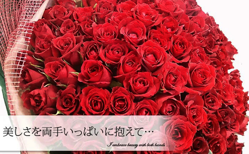 赤いバラ100花束【花 赤いバラ お誕生日 プレゼント 記念日 ご結婚お祝い お土産 大切な方への贈り物 大阪府 門真市 】