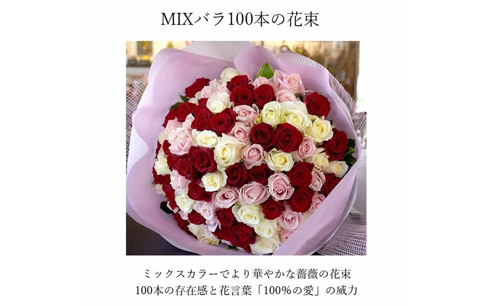 ミックスカラーバラ100本【花 ミックスカラーバラ お誕生日 プレゼント 記念日 ご結婚お祝い お土産 大切な方への贈り物 大阪府 門真市 】