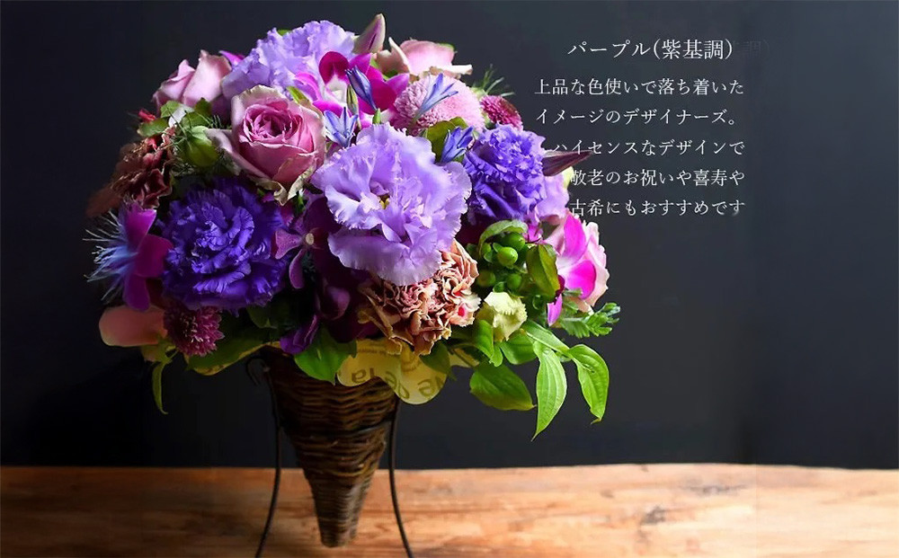 フラワーアレンジメント　紫基調【お誕生日】【プレゼント】【記念日】【ご結婚お祝い】【お土産】大切な方への【贈り物】に【 大阪府 門真市 】