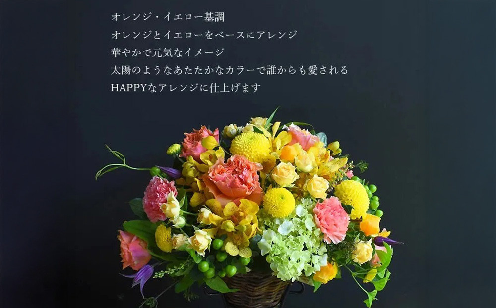 フラワーアレンジメント　黄色オレンジ【お誕生日】【プレゼント】【記念日】【ご結婚お祝い】【お土産】大切な方への【贈り物】に【 大阪府 門真市 】