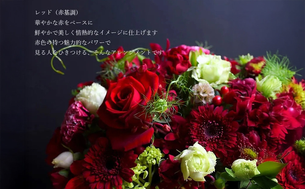 フラワーアレンジメント　赤基調【お誕生日】【プレゼント】【記念日】【ご結婚お祝い】【お土産】大切な方への【贈り物】に【 大阪府 門真市 】