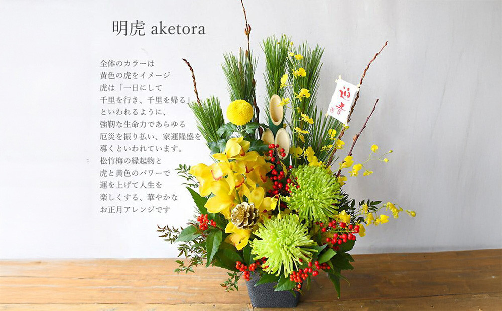 【年内発送】新春 お正月 フラワーアレンジメント（明虎）【 年内配送 先行予約 年末年始 正月 送料無料 門真市 】