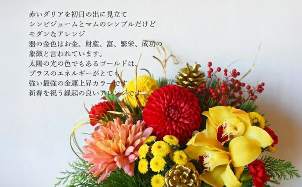 【年内発送】お歳暮にも！【お正月 迎春 お年賀】モダンアレンジ　金雅【 年内配送 先行予約 年末年始 正月 送料無料 門真市 】