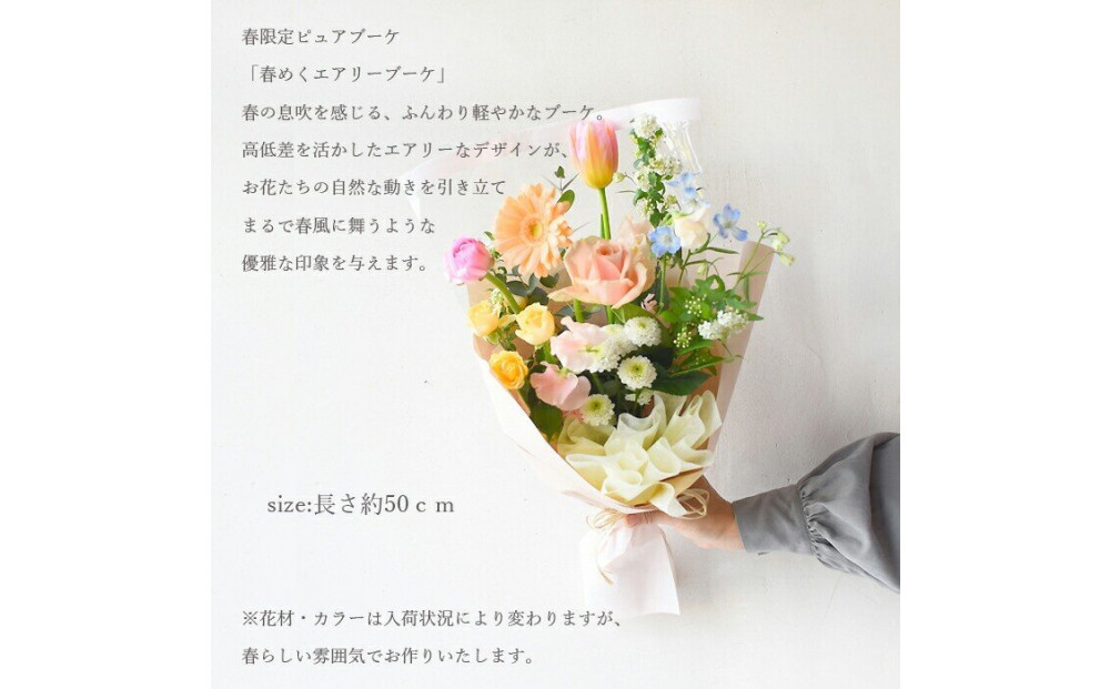 春限定「春めくエアリーブーケ」 誕生日 ギフト 生花 花束 プレゼント フラワーギフト バラ フルール・ド・レター 花便り 結婚 プレゼント お祝い お母さん フラワー 送別 定年 退職 ブーケ 結婚記念日 プリティマーメイド 送料無料 卒業式 花束 ピュアブーケ