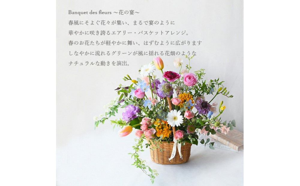 花の宴 バンケット・フルール 花 アレンジメント 春 誕生日 結婚 ウエディング 祝い 結婚記念日 開店祝い プレゼント 送別会 歓迎会 退職祝い 送別 お見舞い アレンジ 送料無料 母 ギフト 門出