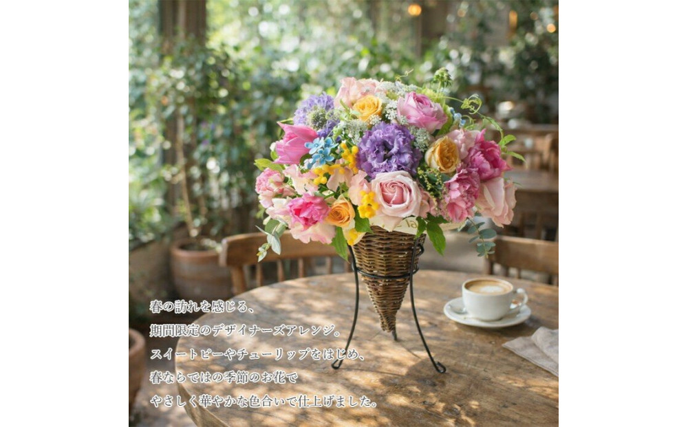 春限定 デザイナーズアレンジ 誕生日 ギフト プレゼント アレンジメント 花 フラワー ギフト デザイナーズ 送料無料 誕生日 成人式 卒業祝い 初節句 ひな祭り バレンタイン お返し 結婚 退職祝い 結婚記念日 開店 スタンド 生花 お母さん 記念日 お祝い