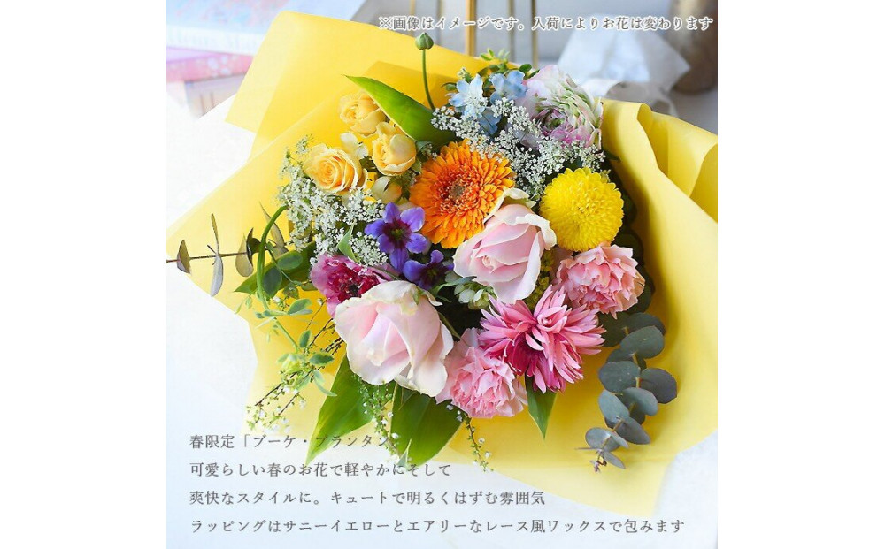春限定「ブーケ・プランタン」 誕生日 花束 生花 ギフト プレゼント 花束 送料無料 フレンチスタイル ブーケ 花 フラワー ギフト 誕生日 成人式 卒業祝い 初節句 ひな祭り バレンタイン お返し お母さん 結婚 送別 退職 定年 バラ 薔薇 華やか 上品 ギフト 記念日 お祝い
