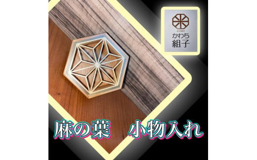 組子　小物入れ　麻の葉柄　伝統工芸　箱　ヒノキ　杉　ほうの木　天然木 和　和柄＜納期：1か月～繁忙期には2か月の製作期間を頂きます＞【組子細工 くみこ アート 和 伝統工芸 和モダン 小物ケース 収納ケース 大阪府 門真市 】