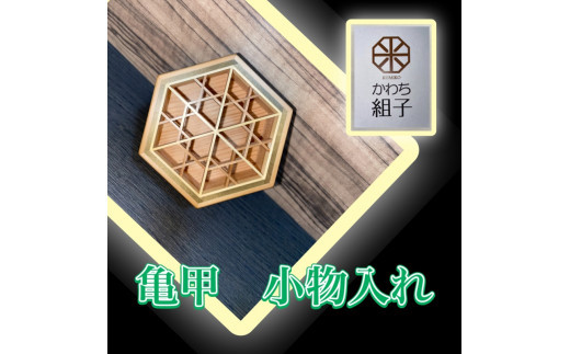 組子　小物入れ　亀甲柄　伝統工芸　箱　ヒノキ　杉　ほうの木　天然木　和　和柄＜納期：1か月～繁忙期には2か月の製作期間を頂きます＞【組子細工 くみこ アート 和 伝統工芸 和モダン 小物ケース 収納ケース 大阪府 門真市 】