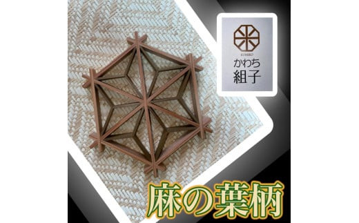 組子　コースター　壁飾り　2枚組　麻の葉柄　胡麻柄　コンビ色　ヒノキ　ほうの木　天然木　伝統工芸　和　和柄　職人＜納期：1か月～繁忙期には2か月の製作期間を頂きます＞【組子細工 くみこ アート 和 伝統工芸 大阪府 門真市 】