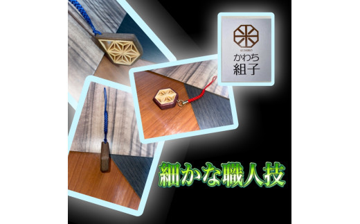 組子　ストラップ 麻の葉柄　ほうの木　天然木　伝統工芸　和　和柄　職人＜納期：1か月～繁忙期には2か月の製作期間を頂きます＞【組子細工 くみこ アート 和 伝統工芸 和モダン 和風 木製ストラップ 敬老の日 大阪府 門真市 】