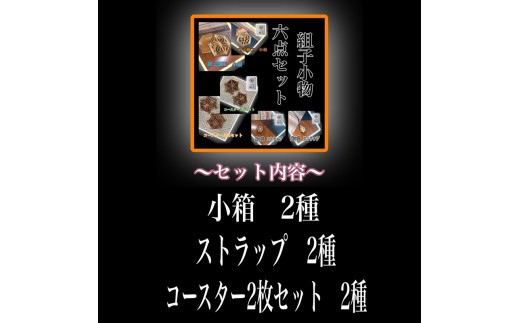 組子　組子細工　セット　小物入れ　ストラップ　コースター　壁飾り　ヒノキ　杉　ほうの木　天然木　伝統工芸　和　和柄　職人＜納期：1か月～繁忙期には2か月の製作期間を頂きます＞【組子細工 伝統工芸 和モダン 大阪府 門真市 】