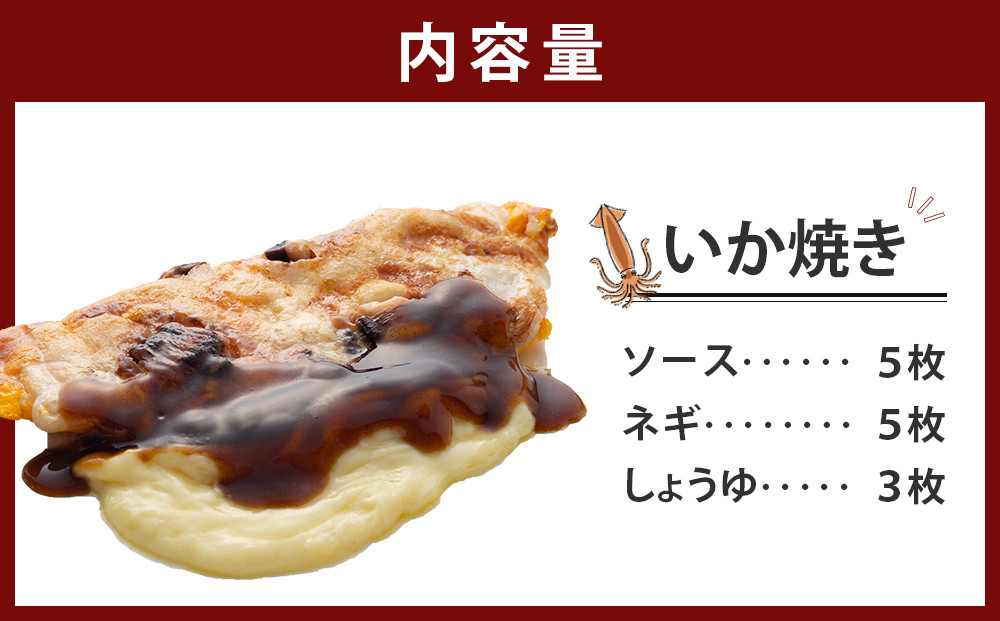 いかやき（ソース・ネギ・しょうゆ）【加工食品 イカ焼き おつまみ 惣菜 大阪 ソースの旨味　いか焼き 進物用 イカ お中元 お歳暮 父の日 母の日 ギフト用 大阪府 門真市 】