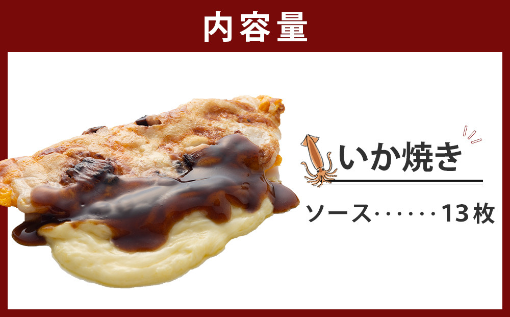 いかやき（ソース）【加工食品 イカ焼き おつまみ 惣菜 大阪 ソースの旨味　いか焼き 進物用 イカ お中元 お歳暮 父の日 母の日 ギフト用 大阪府 門真市 】