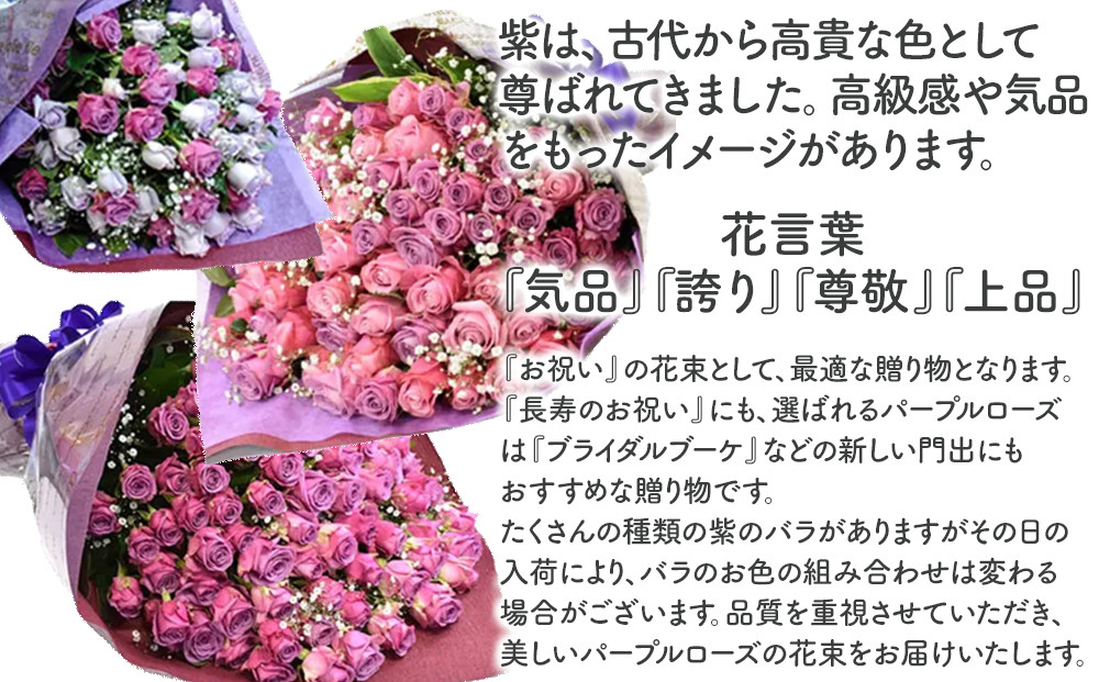 紫バラ70本【花 紫バラ ７０歳 古希 ７７歳 喜寿 ８０歳 傘寿 ９０歳 卒寿のお祝い 大切な方への贈り物 大阪府 門真市 】