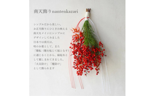 【年内発送】お歳暮にも！【お正月 迎春 お年賀】正月飾り　南天飾り【 年内配送 先行予約 年末年始 正月 送料無料 門真市 】