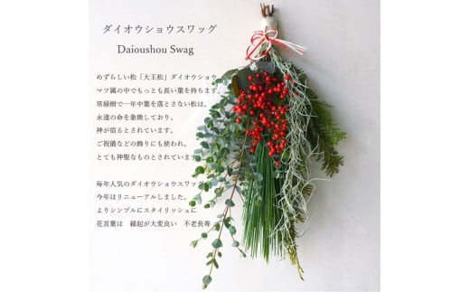 【年内発送】お歳暮にも！【お正月 迎春 お年賀】お正月スワッグ　ダイオウショウスワッグ【 年内配送 先行予約 年末年始 正月 送料無料 門真市 】