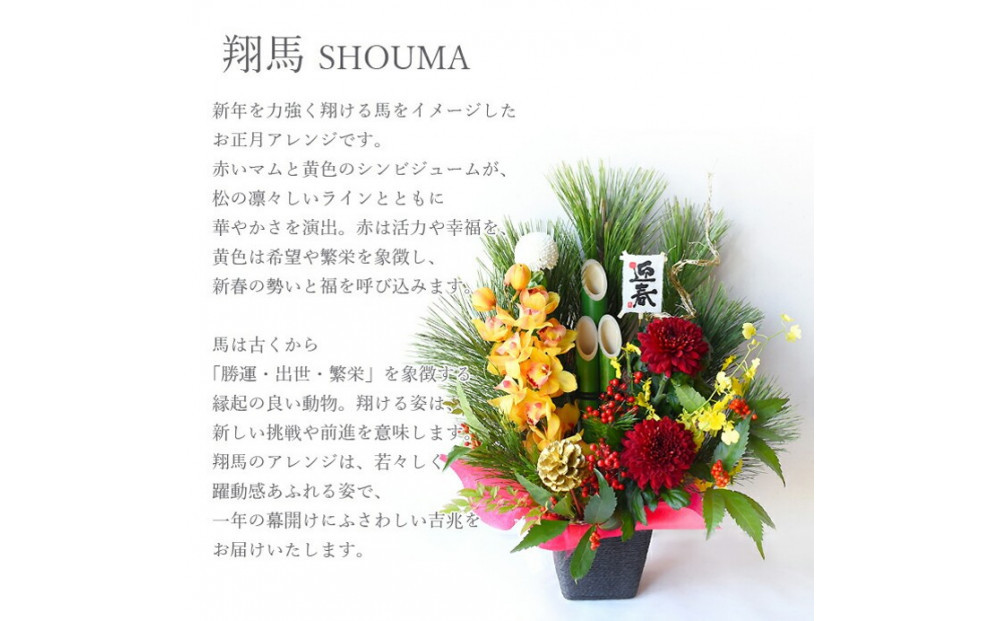 【年内発送】【お正月 迎春 2025】迎春 干支 生花 門松 アレンジ 「翔馬」しょうま 馬 午年【 年内配送 先行予約 年末年始 正月 送料無料 門真市 】
