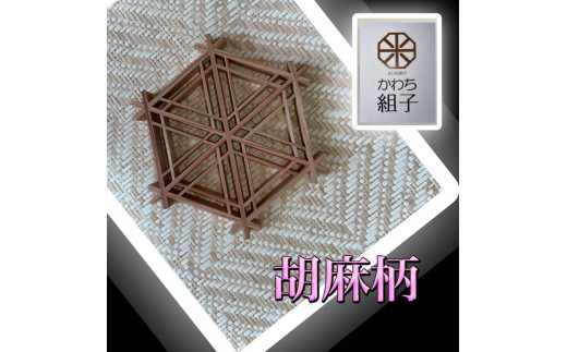 組子　コースター　壁飾り　2枚組　麻の葉柄　胡麻柄 ヒノキ　天然木　伝統工芸　和　和柄＜納期：1か月～繁忙期には2か月の製作期間を頂きます＞【組子細工 くみこ アート 和 伝統工芸 和モダン ウォールアート 大阪府 門真市 】