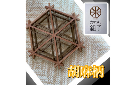 組子　コースター　壁飾り　2枚組　麻の葉柄　胡麻柄　コンビ色　ヒノキ　ほうの木　天然木　伝統工芸　和　和柄　職人＜納期：1か月～繁忙期には2か月の製作期間を頂きます＞【組子細工 くみこ アート 和 伝統工芸 大阪府 門真市 】