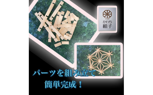 組子　組子細工　手作りキット 5こセット　天然木　白木　伝統工芸　体験　和　和柄　職人　ハンドメイド　セルフ　趣味【組子細工 くみこ アート 和 伝統工芸 和モダン 和風 誕生日 ギフト プレゼント 大阪府 門真市 】