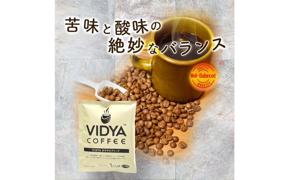 ヴィディヤ ドリップコーヒー 10ｇ×50袋×３種 ＝ 150杯 1.5kg