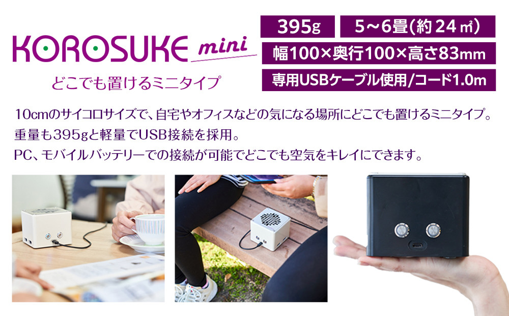 紫外線LED空気清浄機 KOROSUKE mini（ホワイト） 卓上 コンパクト 空気清浄機 除菌【活性酸素 有害物質分解 メンテナンスフリー 安全性 二酸化チタン粒子 ミニサイズ 大阪府 門真市 】