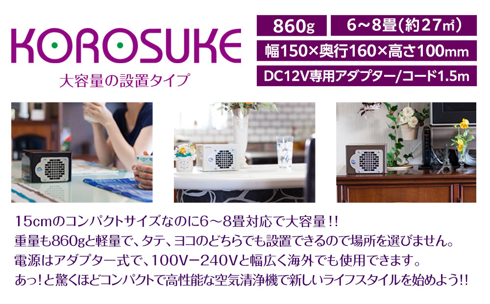 紫外線LED空気清浄機 KOROSUKE（ホワイト） 脱臭 消臭 光触媒フィルター 卓上 コンパクト 空気清浄機 除菌【活性酸素 有害物質分解 メンテナンスフリー 安全性 二酸化チタン粒子 ミニサイズ 大阪府 門真市 】