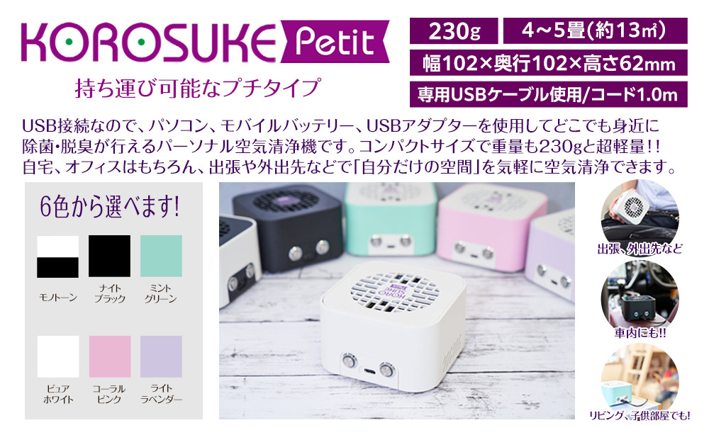 紫外線LED空気清浄機　KOROSUKE Petit（ミントグリーン） 卓上 コンパクト 空気清浄機 除菌【活性酸素 有害物質分解 メンテナンスフリー 安全性 二酸化チタン粒子 ミニサイズ お中元 大阪府 門真市 】