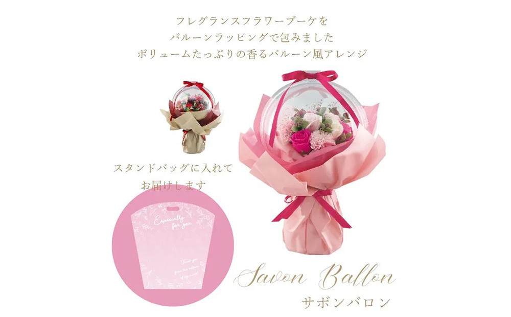 フレグランスフラワー　「サボンバロンPink」【 ギフト アレンジ 贈り物 大阪府 門真市 】
