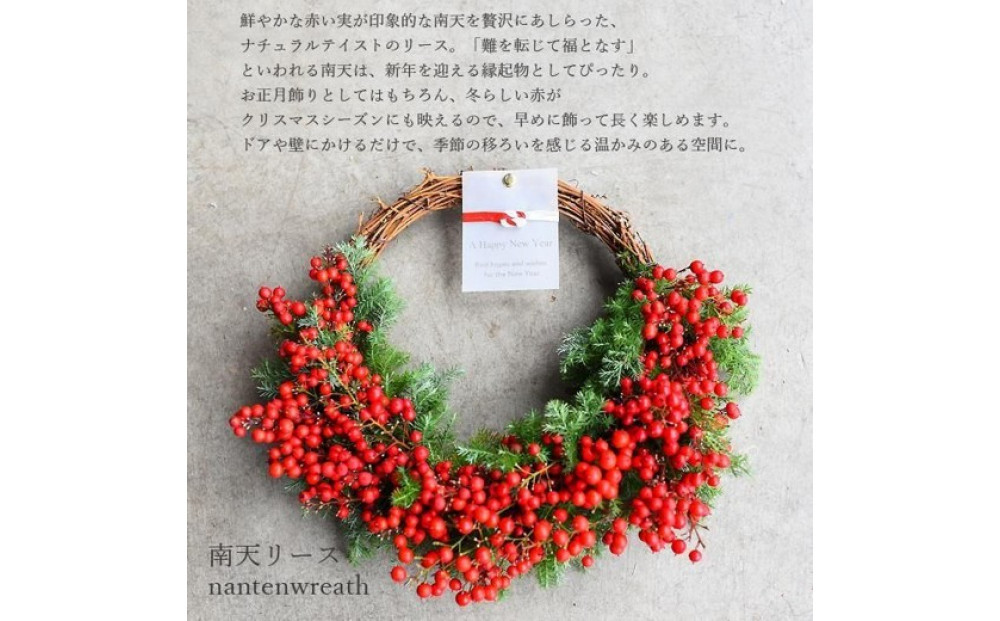 【年内発送】迎春 お正月 しめ縄 しめ飾り 玄関飾り 南天リース 生花からドライフラワーへ【 年内配送 先行予約 年末年始 正月 送料無料 門真市 】