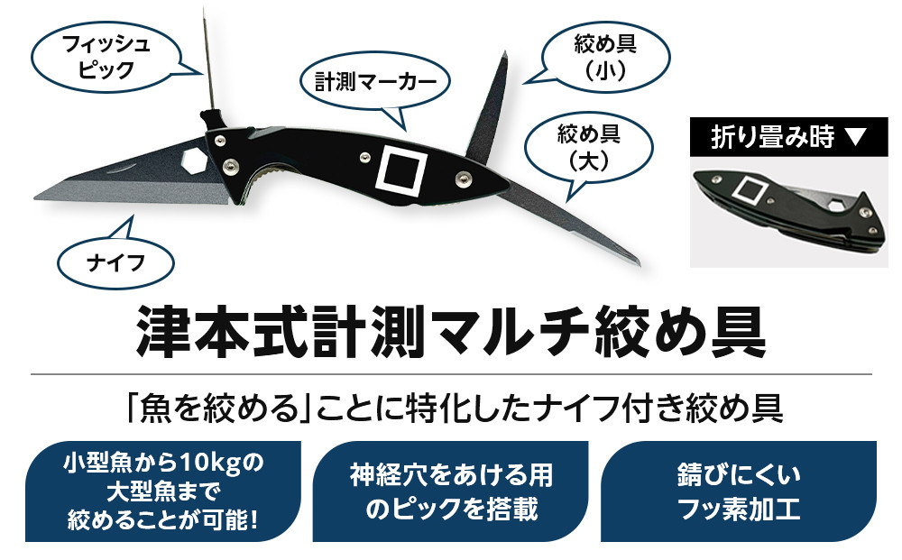 津本式セット『津本式血抜きポンプ×津本式計測マルチ絞め具』