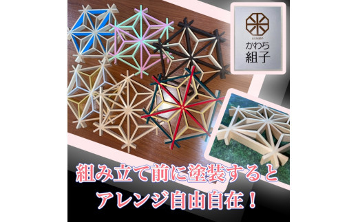 組子　組子細工　手作りキット 5こセット　天然木　白木　伝統工芸　体験　和　和柄　職人　ハンドメイド　セルフ　趣味【組子細工 くみこ アート 和 伝統工芸 和モダン 和風 誕生日 ギフト プレゼント 大阪府 門真市 】
