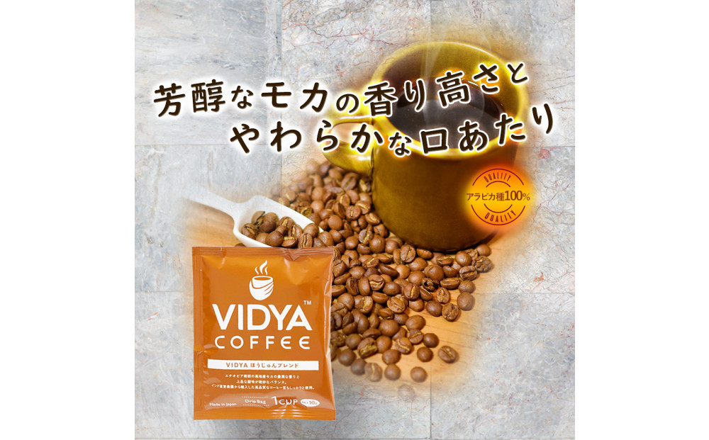 ヴィディヤ ドリップコーヒー 10ｇ×50袋×３種 ＝ 150杯 1.5kg