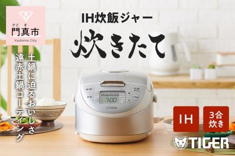 タイガー魔法瓶 IHジャー炊飯器 JPF-G055WL: 門真市ANAのふるさと納税