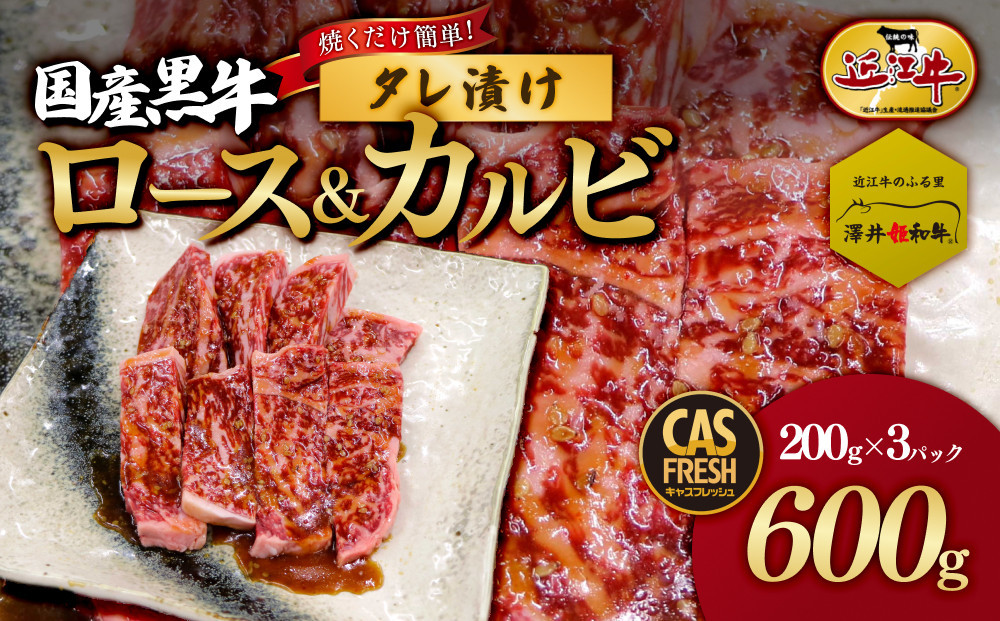 ＜焼くだけ簡単！＞国産黒牛ロース＆カルビ600gタレ漬け（200ｇ×3パック）［鮮度を保つCAS冷凍］【 冷凍 焼肉 BBQ 大阪府 門真市 】