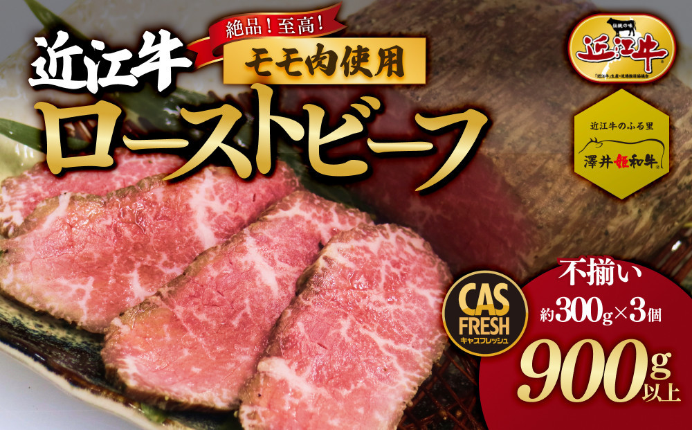 絶品！近江牛モモローストビーフ不揃い900g以上（約300ｇ×3個）［鮮度を保つCAS冷凍］【 大阪府 門真市 】