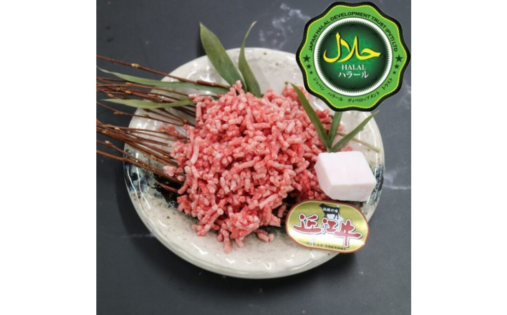 近江牛ミンチ肉 500ｇ 【 近江牛 ハラルビーフ ミンチ肉 】