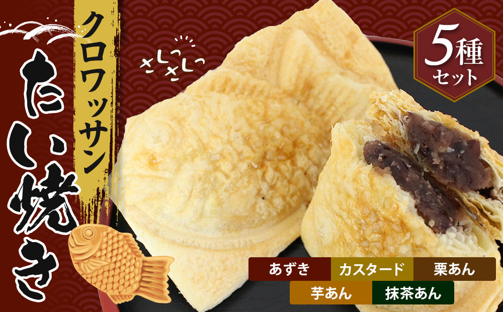クロワッサンたいやき（5種セット）【お菓子 スイーツ 和菓子 あずき カスタード 栗あん 芋あん 抹茶あん お中元 お歳暮 父の日 母の日 ギフト用 大阪府 門真市 】