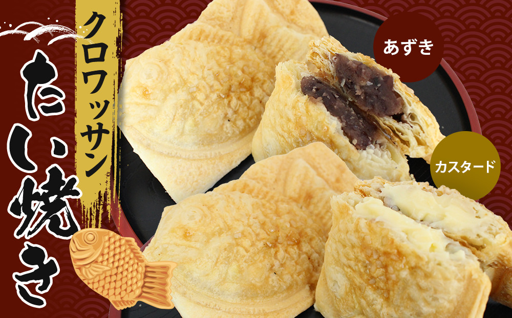 クロワッサンたいやき（あずき・カスタード）【お菓子 スイーツ 和菓子 １０枚 ギフト たい焼き おすすめ お中元 お歳暮 父の日 母の日 ギフト用 大阪府 門真市 】