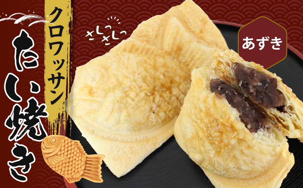 クロワッサンたいやき（あずき）【お菓子 スイーツ 和菓子 １０枚 ギフト たい焼き おすすめ お中元 お歳暮 父の日 母の日 ギフト用 大阪府 門真市 】