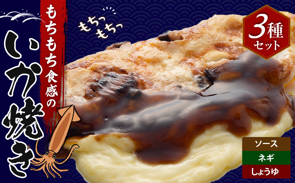 いかやき（ソース・ネギ・しょうゆ）【加工食品 イカ焼き おつまみ 惣菜 大阪 ソースの旨味　いか焼き 進物用 イカ お中元 お歳暮 父の日 母の日 ギフト用 大阪府 門真市 】