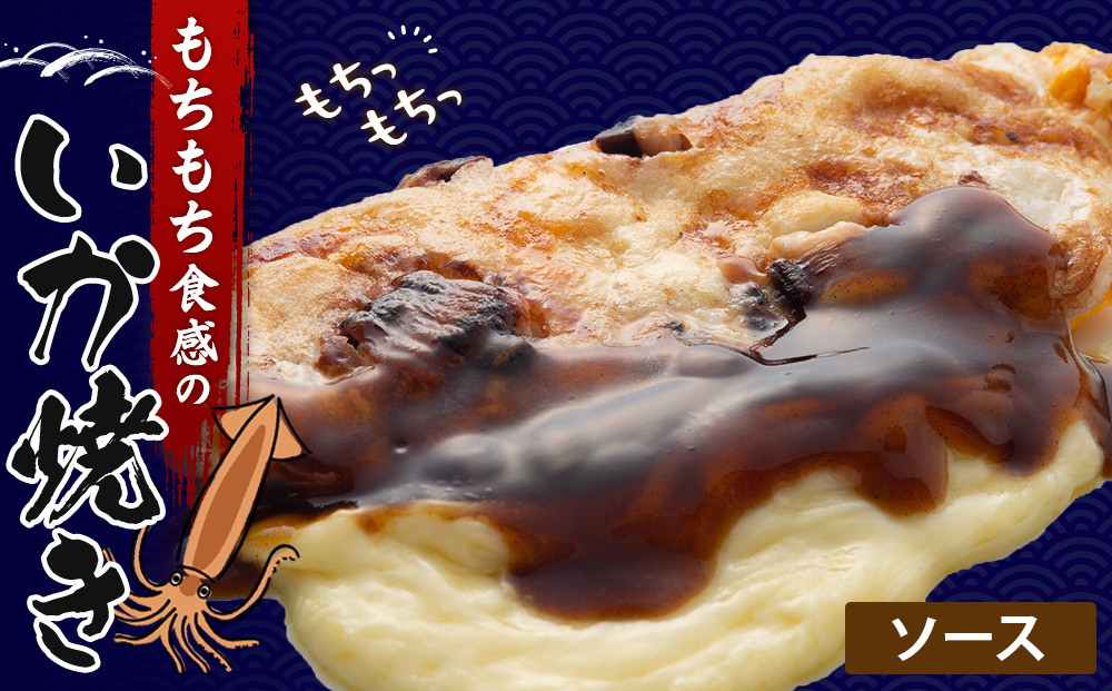 いかやき（ソース）【加工食品 イカ焼き おつまみ 惣菜 大阪 ソースの旨味　いか焼き 進物用 イカ お中元 お歳暮 父の日 母の日 ギフト用 大阪府 門真市 】