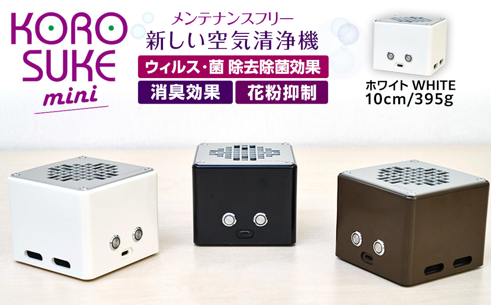 紫外線LED空気清浄機 KOROSUKE mini（ホワイト） 卓上 コンパクト 空気清浄機 除菌【活性酸素 有害物質分解 メンテナンスフリー 安全性 二酸化チタン粒子 ミニサイズ 大阪府 門真市 】